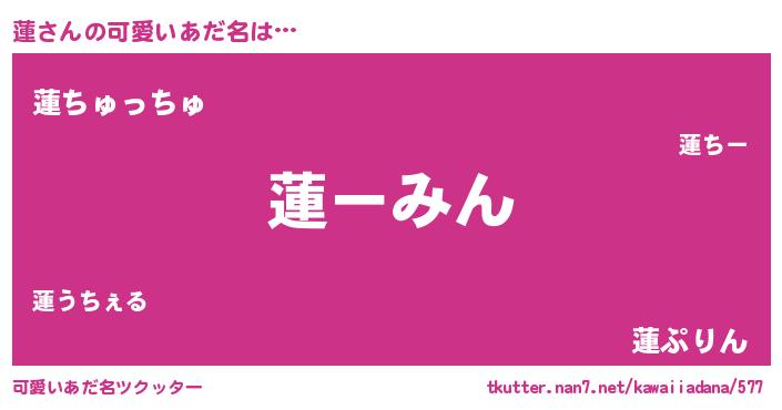 蓮さんの可愛いあだ名をツクッター